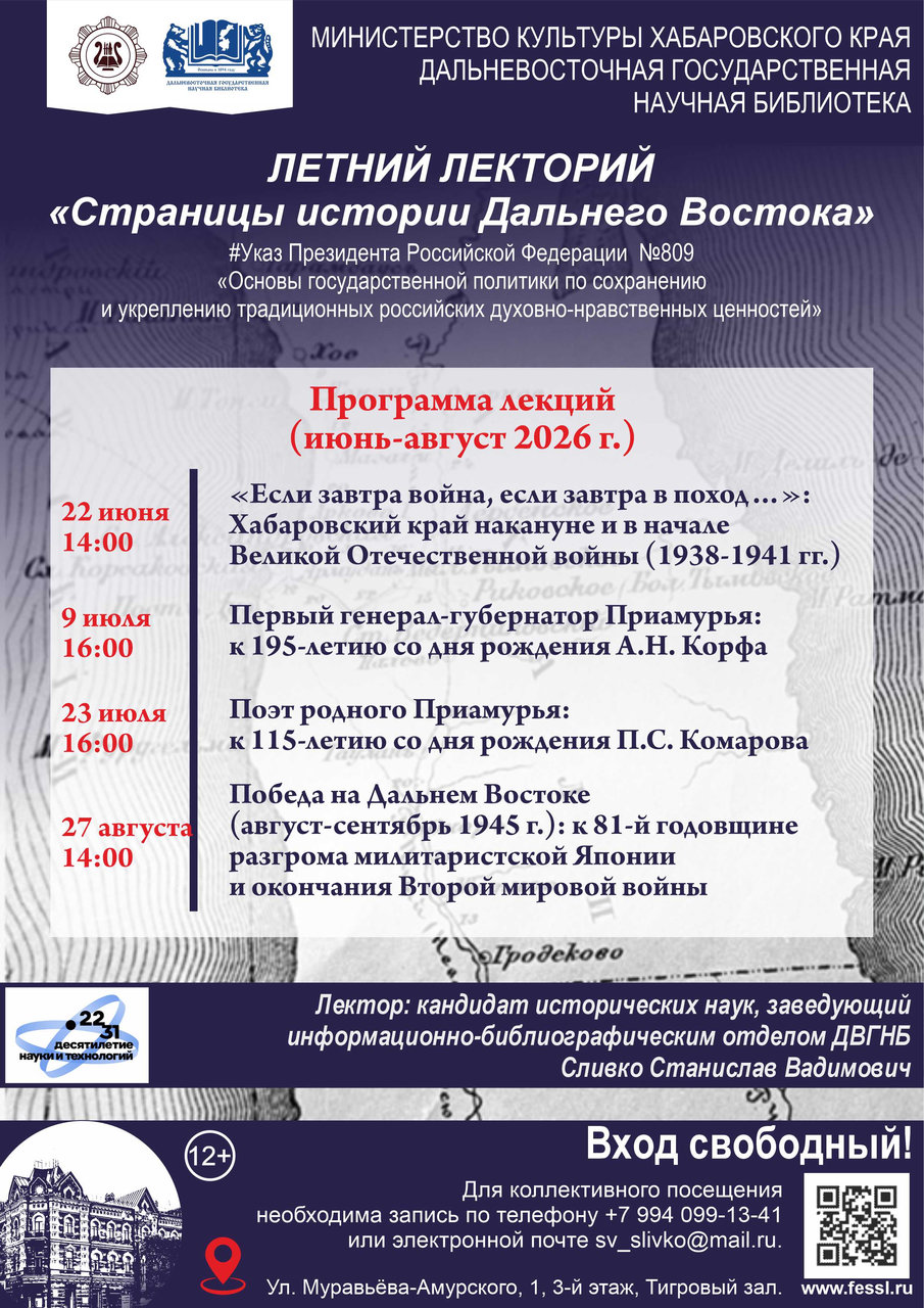 Летний лекторий «Страницы истории Дальнего Востока»